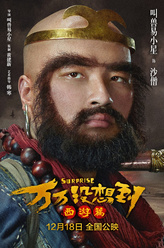 沙僧