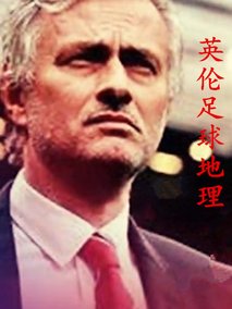 英伦足球地理