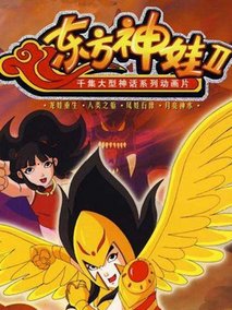 东方神娃第1部