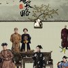 延禧攻略