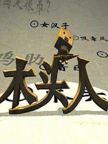 木头人吐槽