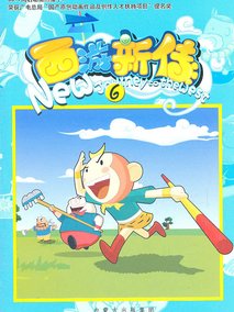 西游新传（精编爆笑版）