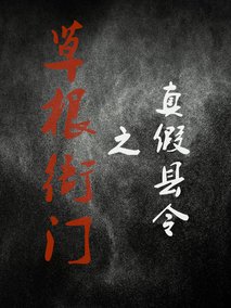 草根衙门之真假县令