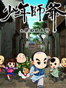 少年师爷之侠义欢乐行