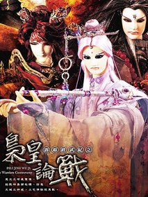 霹雳经武纪之枭皇论战