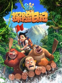 熊出没之探险日记