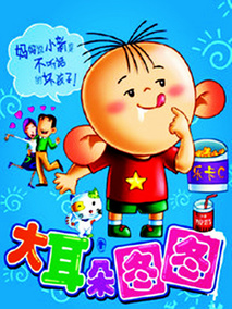 大耳朵图图第2部