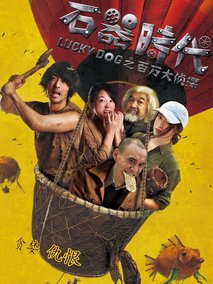 石器时代之百万大侦探