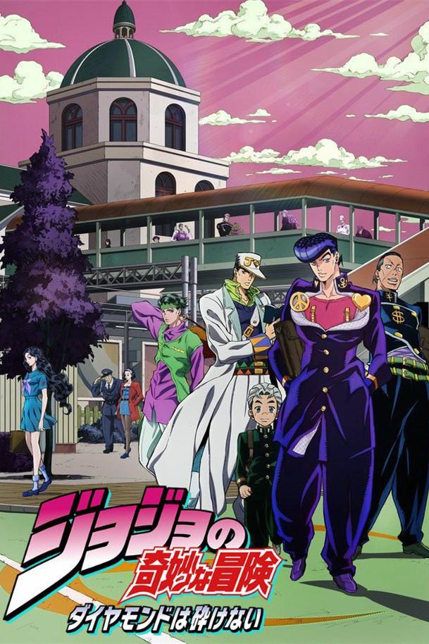 JOJO的奇妙冒险 不灭钻石