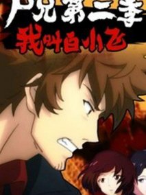 尸兄第二季：我叫白小飞