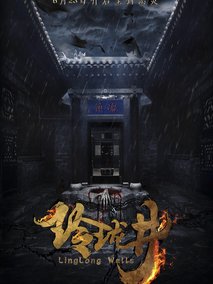 玲珑井