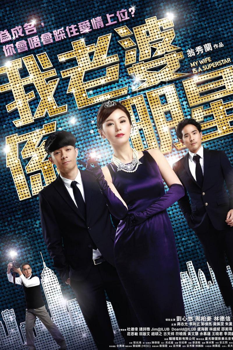 我的老婆是明星