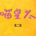 《喵星人第二部》海报