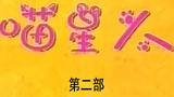 《喵星人第二部》海报