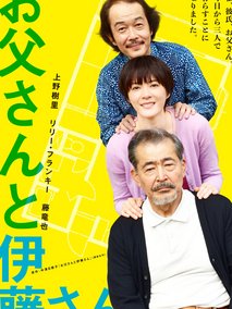 父亲与伊藤先生