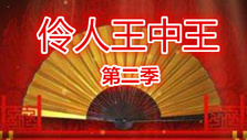《伶人王中王第二季》海报