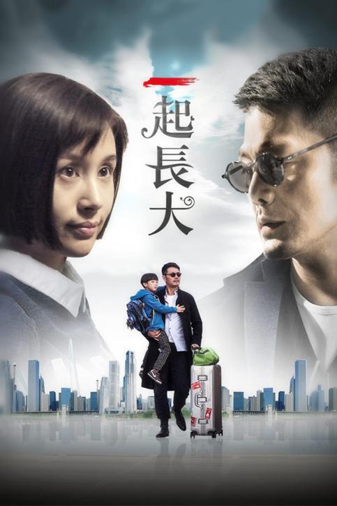 一起长大