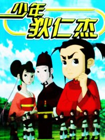 少年狄仁杰