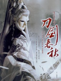 霹雳惊鸿之刀剑春秋