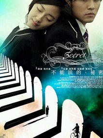不能说的秘密