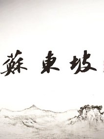 苏东坡