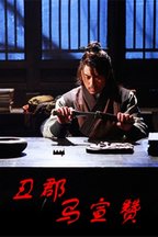 刘殷实