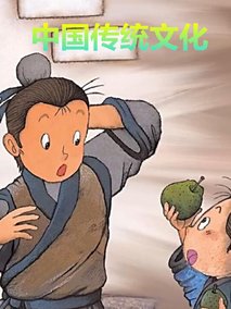 中国传统文化