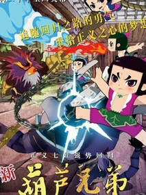 新葫芦兄弟