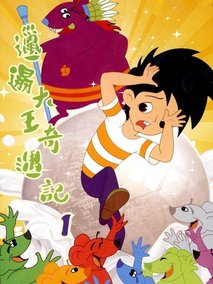 邋遢大王奇遇记