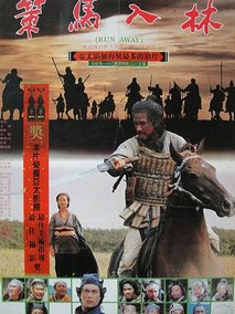 策马入林