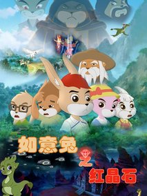 如意兔之红晶石