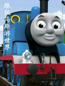 跟托马斯游世界