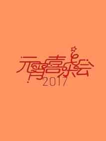 2017年湖南卫视元宵喜乐会