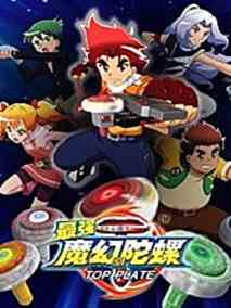 魔幻陀螺