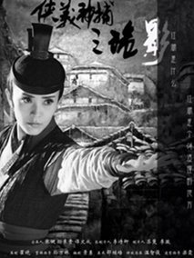 侠义神捕之诡影