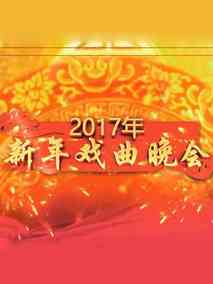 2017元旦戏曲晚会