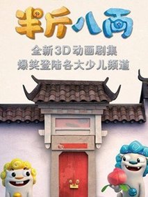 半斤八两