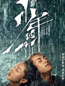 少年的你