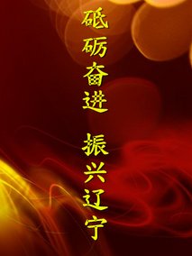 “砥砺奋进振兴辽宁”全省工会慰问劳模职工文艺汇演