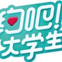 《约吧！大学生》海报