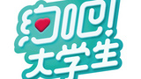 《约吧！大学生》海报