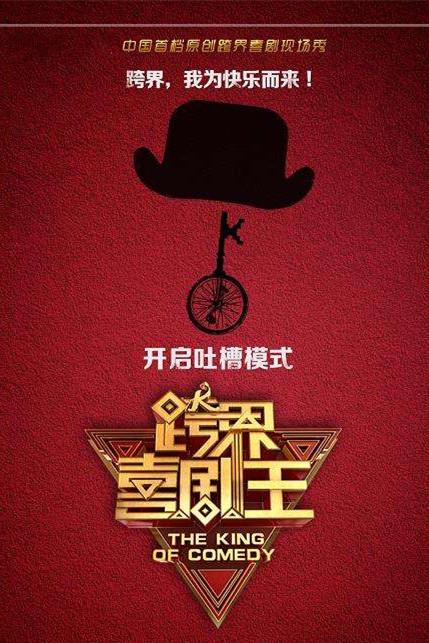 跨界喜剧王第三季