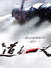 道高一丈