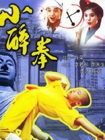 小醉拳
