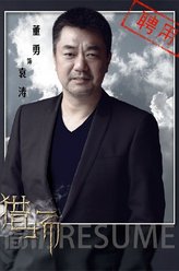 袁涛