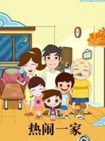 热闹一家第2部