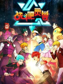 战斗吧灵兽