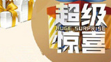 《超级惊喜》海报