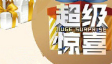 《超级惊喜》海报