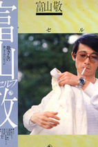 富山敬 生活照